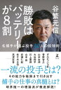 勝敗はバッテリーが8割 名捕手が選ぶ投手30人の投球術【電子書籍】 谷繁元信