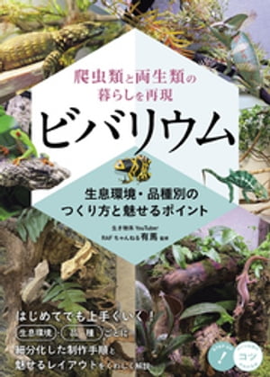 爬虫類と両生類の暮らしを再現 ビバリウム 生息環境・品種別のつくり方と魅せるポイント【電子書籍】[ RAFちゃんねる 有馬 ]