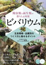 爬虫類と両生類の暮らしを再現 ビバリウム 生息環境・品種別のつくり方と魅せるポイント