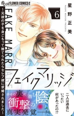 フェイクマリッジ~元彼の子を身ごもって捨てられたらセレブ彼に求婚されました~