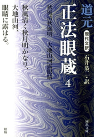 現代文訳 正法眼蔵 4【電子書籍】 道元