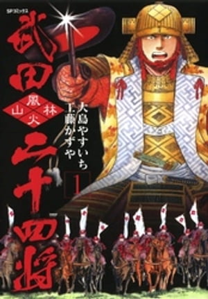 武田二十四将　1巻