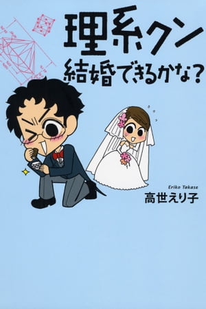 理系クン　結婚できるかな？