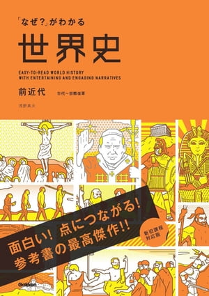 「なぜ？」がわかる世界史 前近代（古代〜宗教改革）