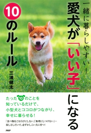 愛犬が「いい子」になる10のルール