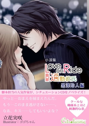 『Love on Ride 〜 通勤彼氏 Vol.4 黒澤玲人』小説版