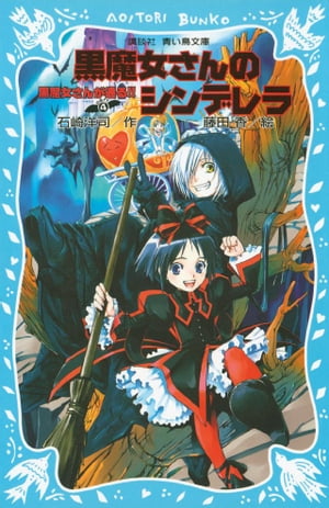 黒魔女さんが通る！！　PART4　黒魔女さんのシンデレラ【電子書籍】[ 石崎洋司 ]