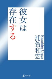 彼女は存在する【電子書籍】[ 浦賀和宏 ]