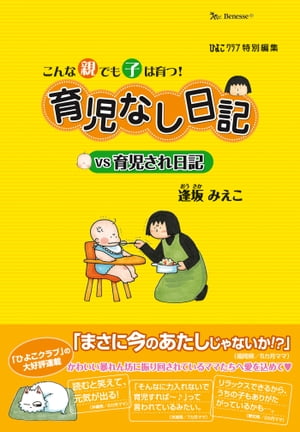 こんな親でも子は育つ!育児なし日記VS育児され日記