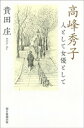 高峰秀子 人として女優として【電子書籍】 貴田庄