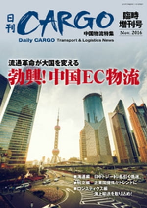 日刊ＣＡＲＧＯ臨時増刊号　中国物流特集　流通革命が大国を変える　　勃興！中国ＥＣ物流