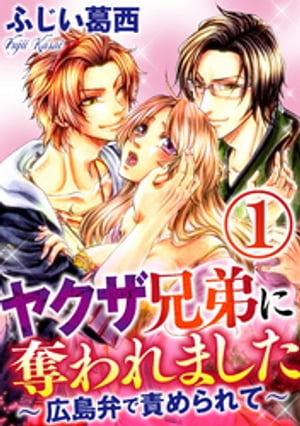 ヤクザ兄弟に奪われました～広島弁で責められて～（分冊版） 【第1話】 強姦か和姦か【電子書籍】[ ふじい葛西 ]