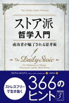 ストア派哲学入門 ──成功者が魅了される思考術【電子書籍】[ ライアン・ホリデイ ]