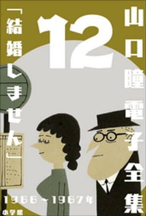 山口瞳 電子全集12 1966〜1967年『結婚しません』