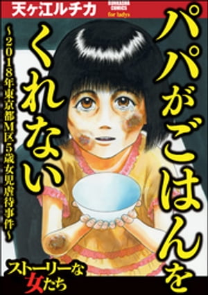 パパがごはんをくれない?2018年東京都M区5歳女児虐待事件?【電子書籍】[ 天ヶ江ルチカ ] - 楽天Kobo電子書籍ストア