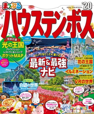 まっぷる ハウステンボス'20【電子書籍】[ 昭文社 ]