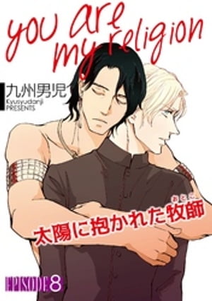 you are my religion 太陽に抱かれた牧師【単話】 8【電子書籍】[ 九州男児 ]