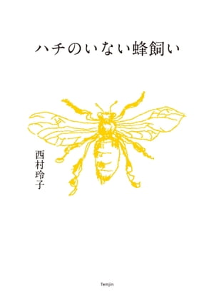西村玲子
