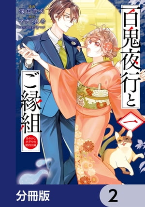 百鬼夜行とご縁組　あやかしホテルの契約夫婦【分冊版】　2