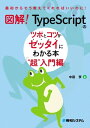 図解！ TypeScriptのツボとコツがゼッタイにわかる本 “超”入門編