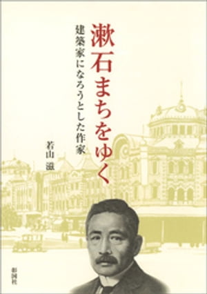 漱石まちをゆく　建築家になろうとした作家