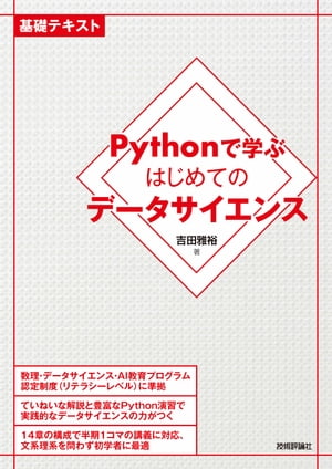 Pythonで学ぶはじめてのデータサイエンス【電子書籍】[ 吉田雅裕 ]