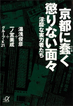 京都に蠢く懲りない面々ー淫靡な実力者たち