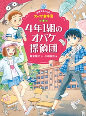 ホオズキくんのオバケ事件簿　４年１組のオバケ探偵団