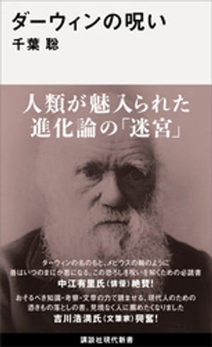 ダーウィンの呪い【電子書籍】[ 千葉聡 ]