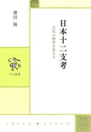 日本十二支考　文化の時空を生きる【電子書籍】[ 濱田陽 ]