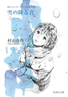 雪の降る音 おいしいコーヒーのいれ方 IV