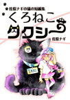 佐原ナギの猫の短編集 くろねこタクシー【電子書籍】[ 佐原ナギ ]