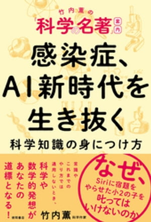 竹内薫の「科学の名著」案内 感染症、ＡＩ新時代を生き抜く科学知識の身につけ方