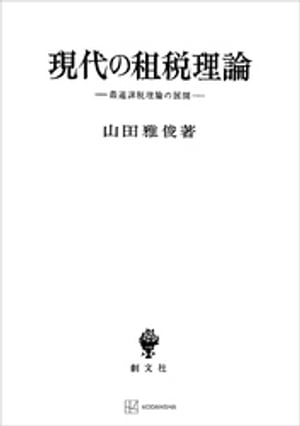 現代の租税理論　最適課税理論の展開