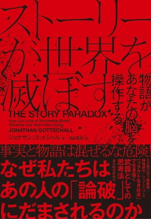 ストーリーが世界を滅ぼす 物語があなたの脳を操作する【電子書籍】 ジョナサン ゴットシャル