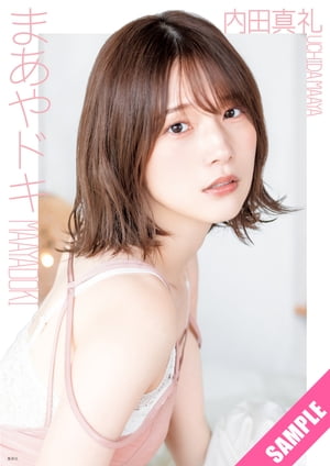 内田真礼 1st photobook 「まあやドキ」