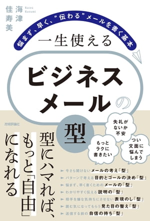 一生使える　ビジネスメールの「型」　～悩まず、早く、“伝わる”メールを書く基本【電子書籍】[ 海津 佳寿美 ]