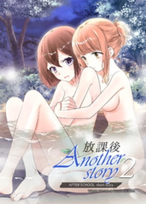 放課後 Another Story2【電子書籍】 大島永遠