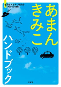 あまんきみこハンドブック【電子書籍】