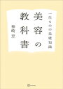 一生ものの基礎知識　美容の教科書【電子書籍】[ 神崎恵 ]