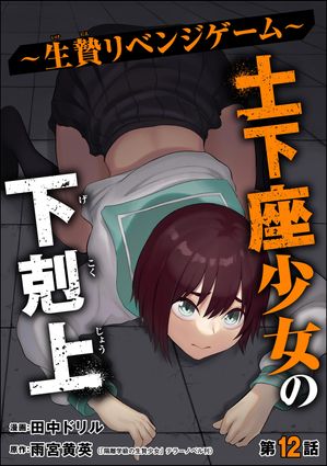 土下座少女の下剋上 〜生贄リベンジゲーム〜（分冊版） 【第12話】