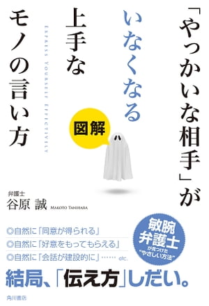 図解「やっかいな相手」がいなくなる上手なモノの言い方