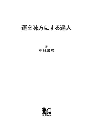 運を味方にする達人