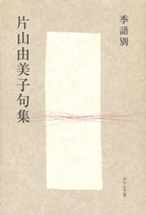 季語別片山由美子句集【電子書籍】[ 片山由美子 ]