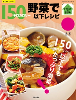 野菜で１５０キロカロリー以下レシピ