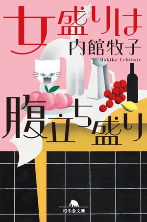 女盛りは腹立ち盛り【電子書籍】[ 内館牧子 ]