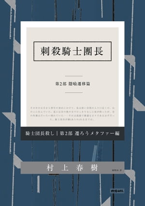 刺殺騎士團長 第二部 隱喻遷移篇