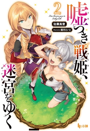 嘘つき戦姫、迷宮をゆく　2【電子書籍】[ 佐藤 真登 ]