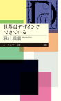 世界はデザインでできている【電子書籍】[ 秋山具義 ]