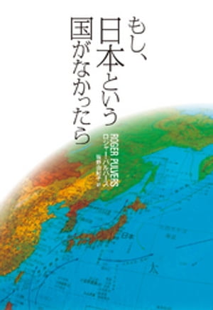 もし、日本という国がなかったら
